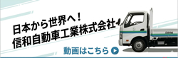 信和自動車工業株式会社 会社案内 動画はこちら