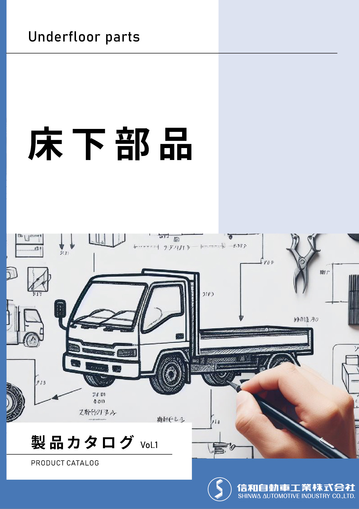 製品カタログ Vol.1（床下部品）