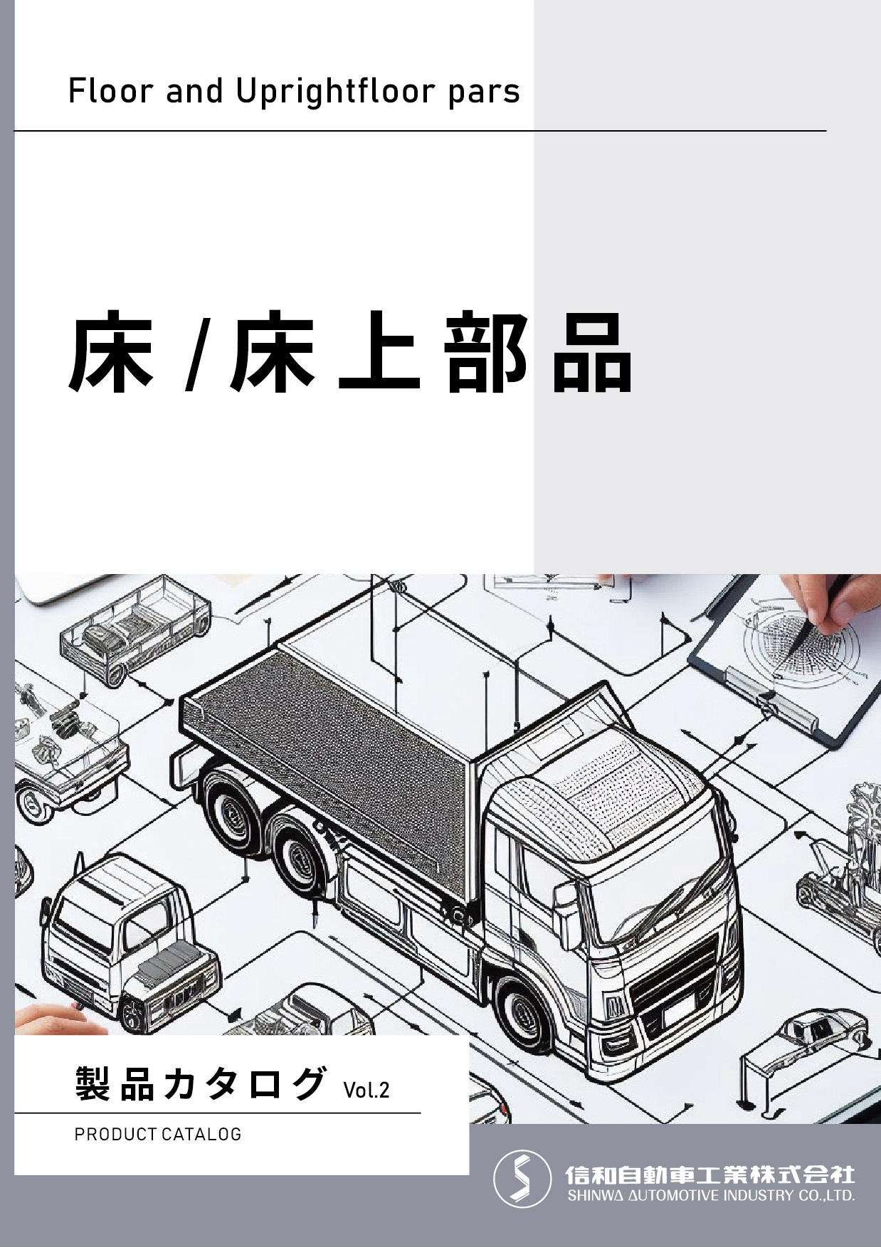 製品カタログ Vol.2（床／床上部品）