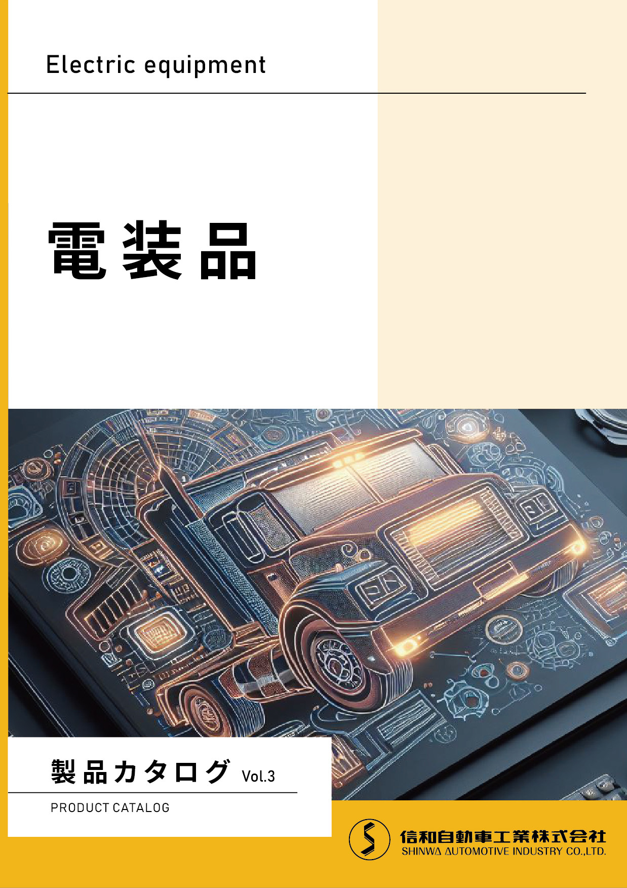 製品カタログ Vol.3（電装品）
