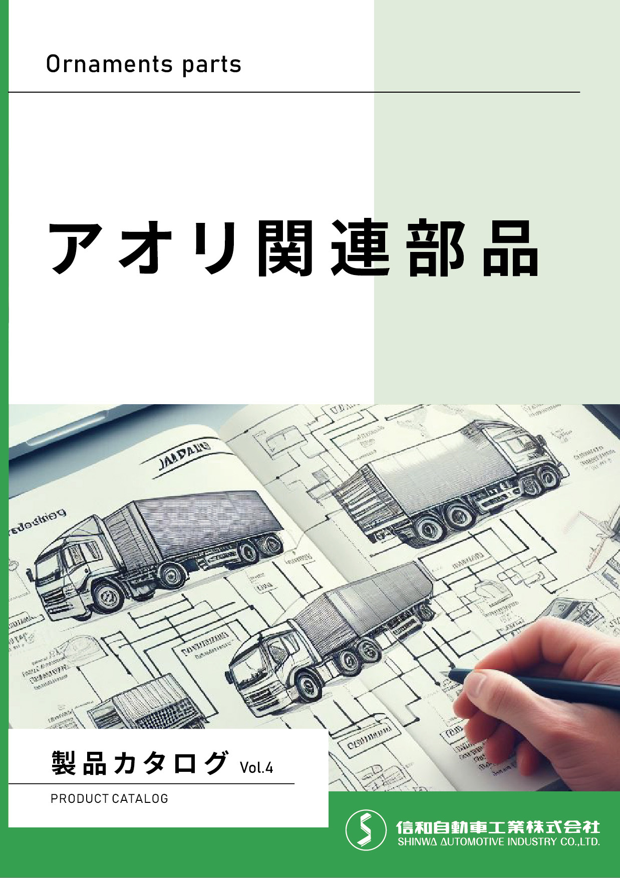 製品カタログ Vol.4（アオリ関連部品）