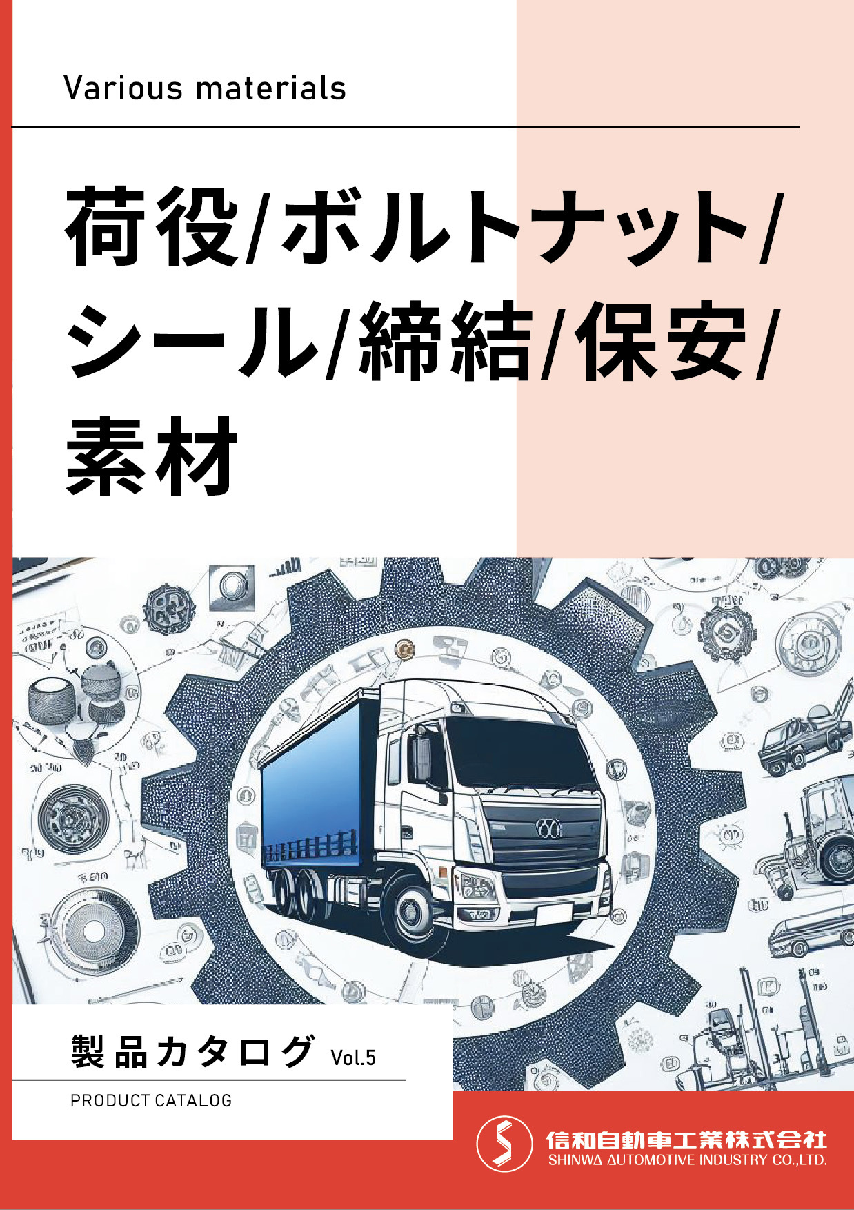 製品カタログ Vol.5（各種素材）